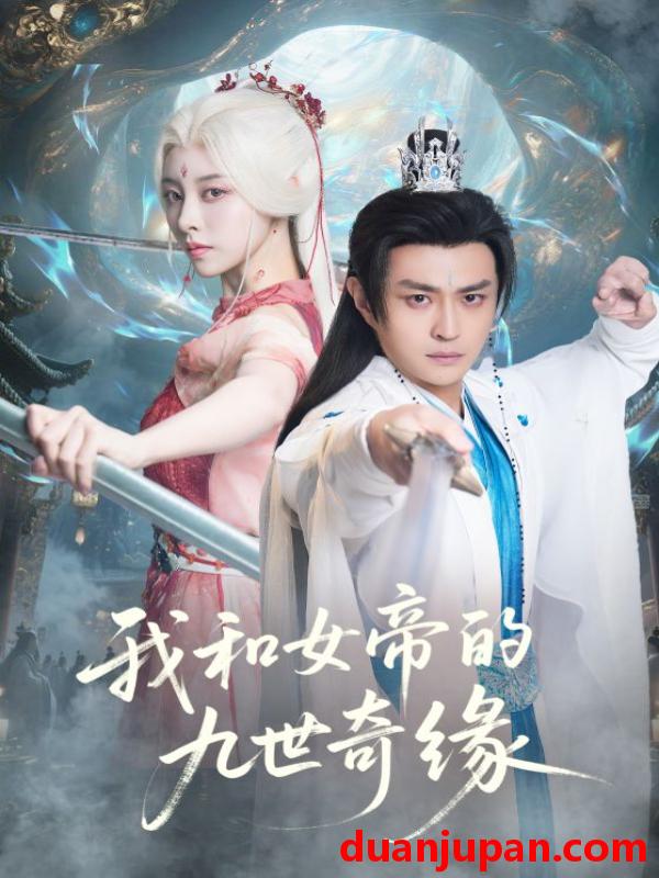 短剧 我和女帝的九世奇缘＆九世轮回第十世我无敌了（71集）朱近桐&马瑞泽