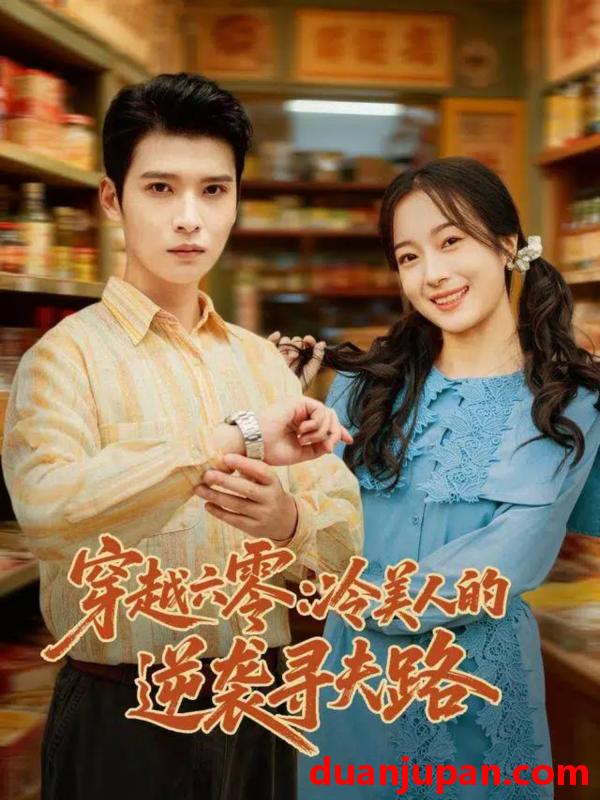 短剧 穿越六零：冷美人的逆袭寻夫路（60集）张宸彬＆林亦