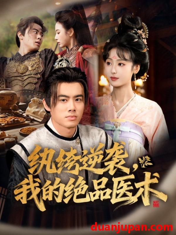 短剧 纨绔逆袭，我的绝品医术（72集）王蕴成＆李文瑞