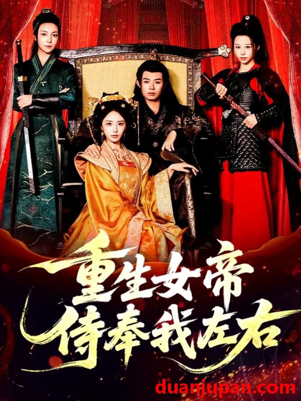 短剧 重生女帝侍奉我左右（74集）于浩＆李浠雯&张嘉妤