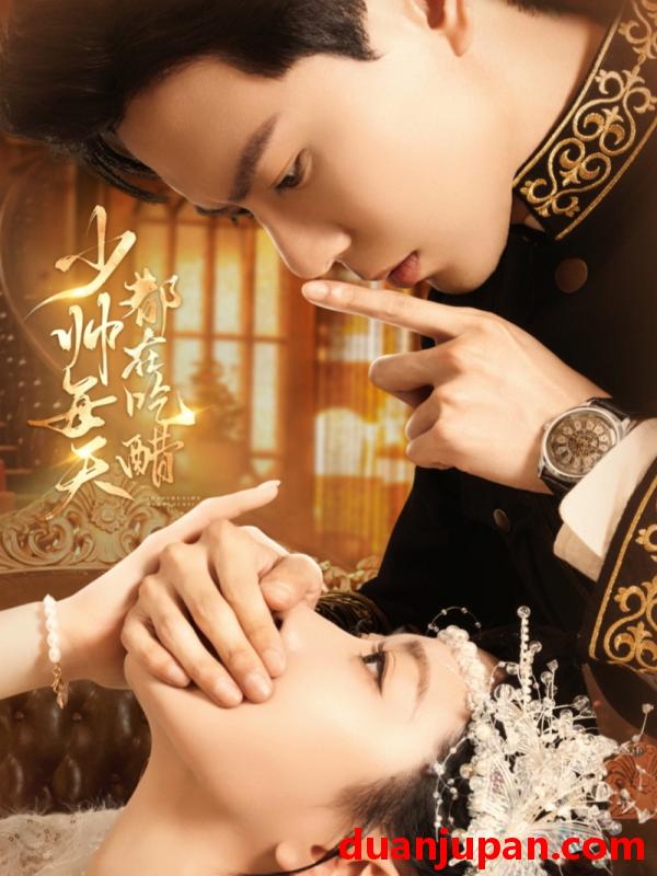 短剧 少帅每天都在吃醋（81集）黄浩雯＆袁雨涵