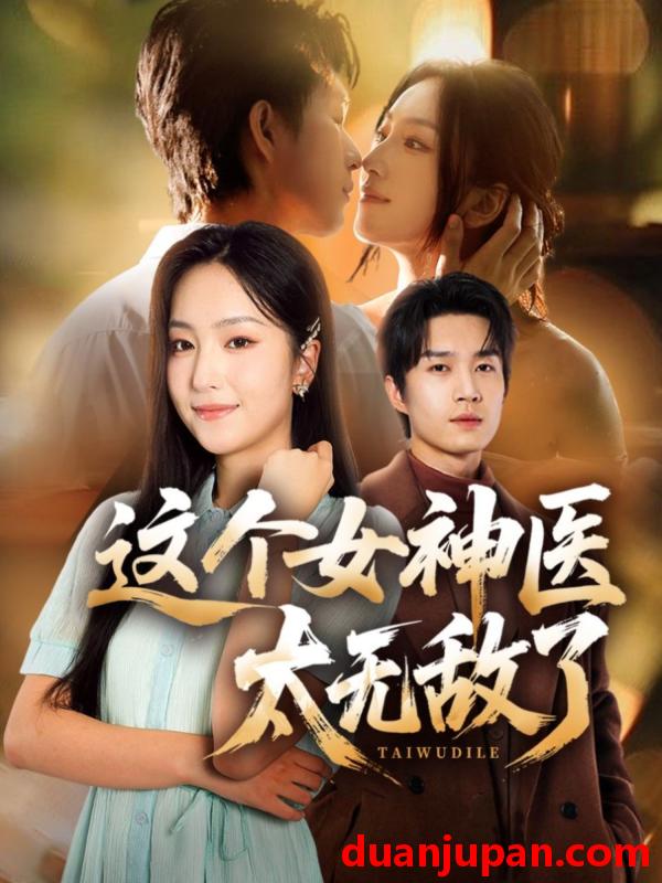 短剧 这个女神医太无敌了（84集）余弦＆夏玄子