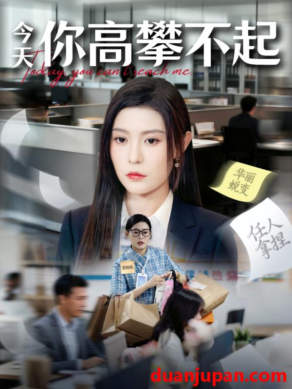 短剧 今天你高攀不起（68集）郭浩田＆谢曜声