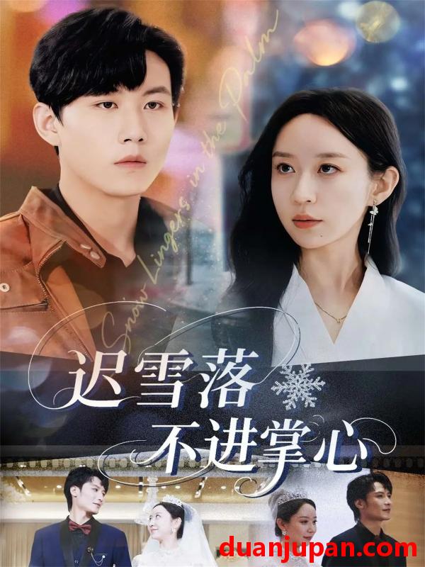 短剧 迟雪落不进掌心（79集）
