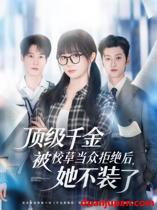 短剧 顶级千金被校草当众拒绝后，她不装了（62集）刘特＆王阡惠