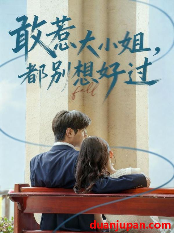 短剧 敢惹大小姐，都别想好过（60集）龚小钧&牛湘鹭