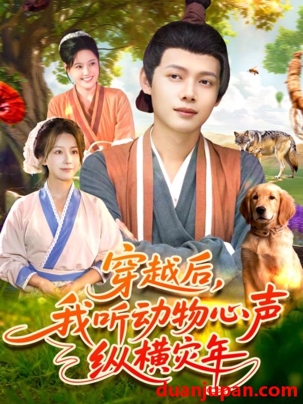 短剧 穿越后，我听动物心声纵横灾年（92集）谢蕊伊＆王镱深