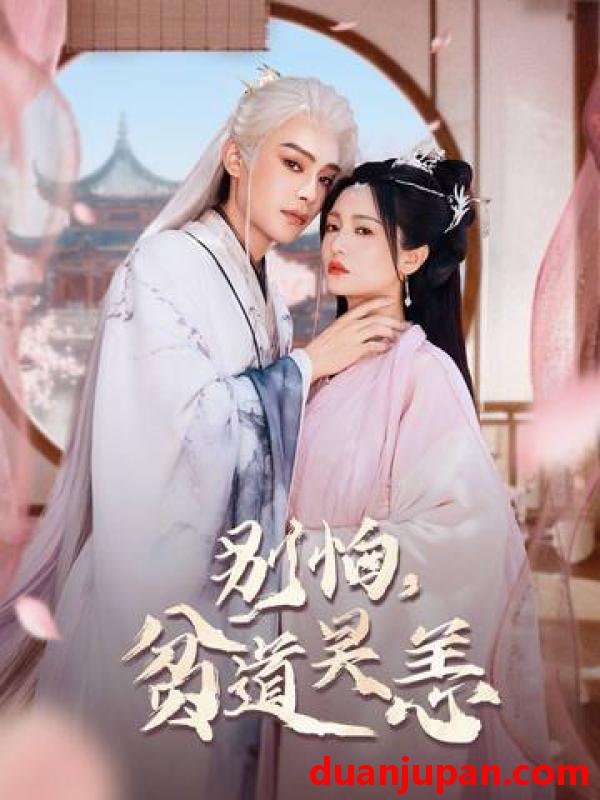 短剧 别怕，贫道吴恙（60集）柳甯＆付柔美琦