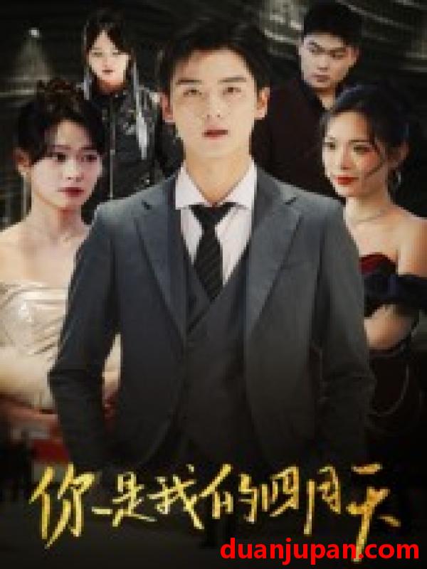 短剧 你是我的四月天（40集）万楠馨