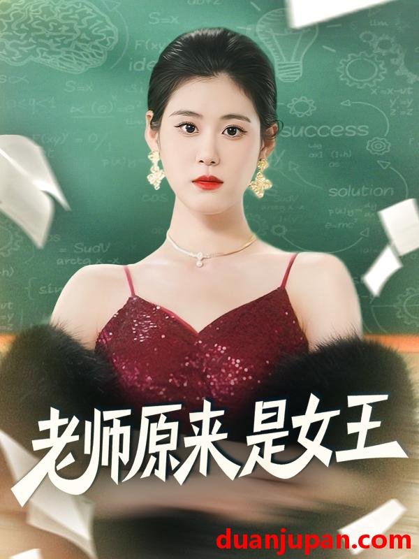 短剧 老师原来是女王（80集）刘晨阳＆张雨晴