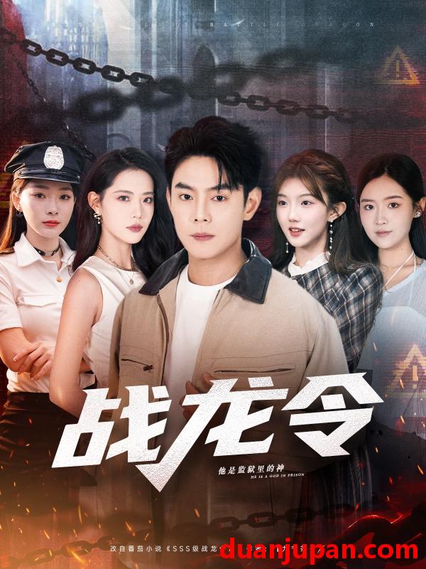 短剧 战龙令（76集）邱浩轩＆董洁