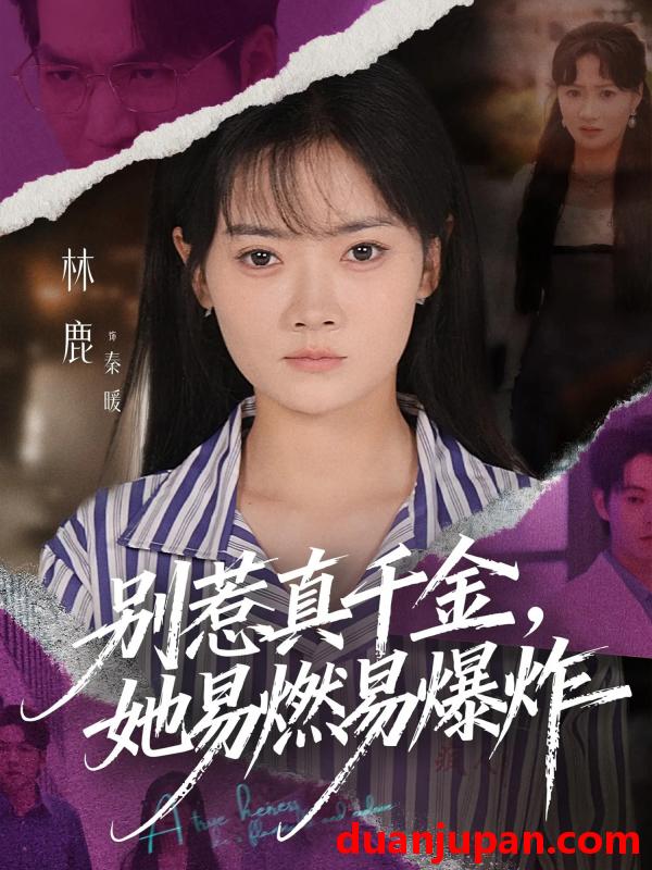 短剧 别惹真千金，她易燃易爆炸（60集）林鹿&蒯文虎