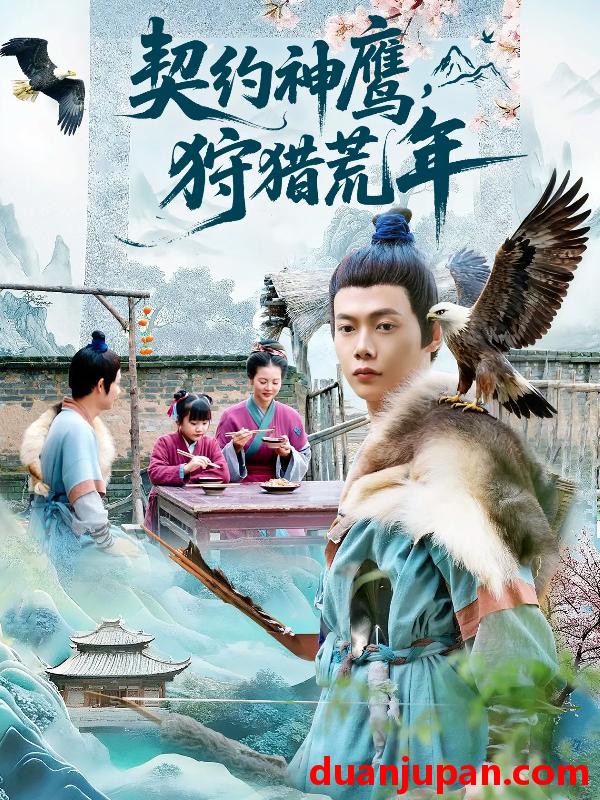 短剧 契约神鹰狩猎荒年（110集）王镱深＆王蕊