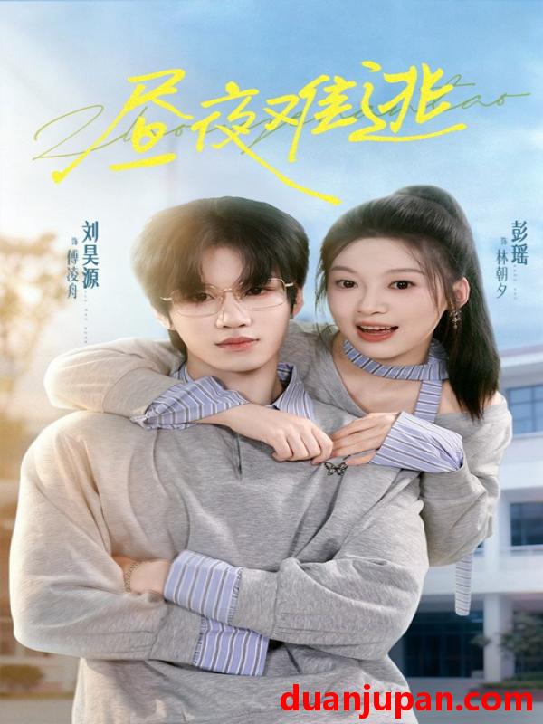 短剧 昼夜难逃（60集）刘昊源＆彭瑶