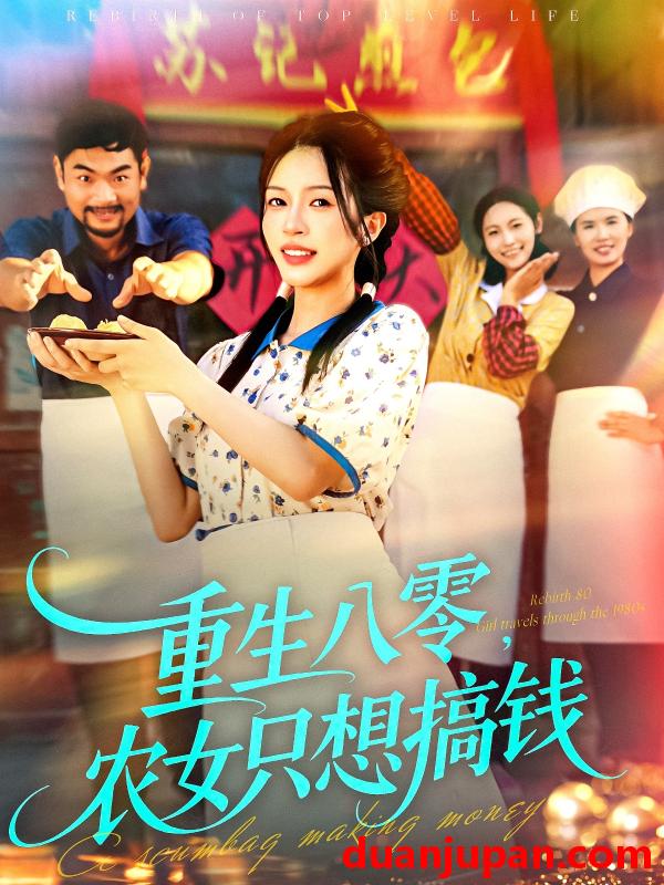 短剧 重生八零，农女只想搞钱（93集）陈洁怡＆刘宇泽