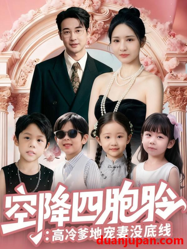 短剧 空降四胞胎高冷爹地宠妻没底线（75集）