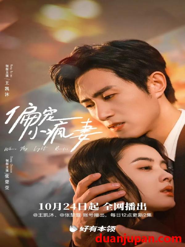 短剧 偏宠小疯妻（同步更新）王凯沐＆张楚萱