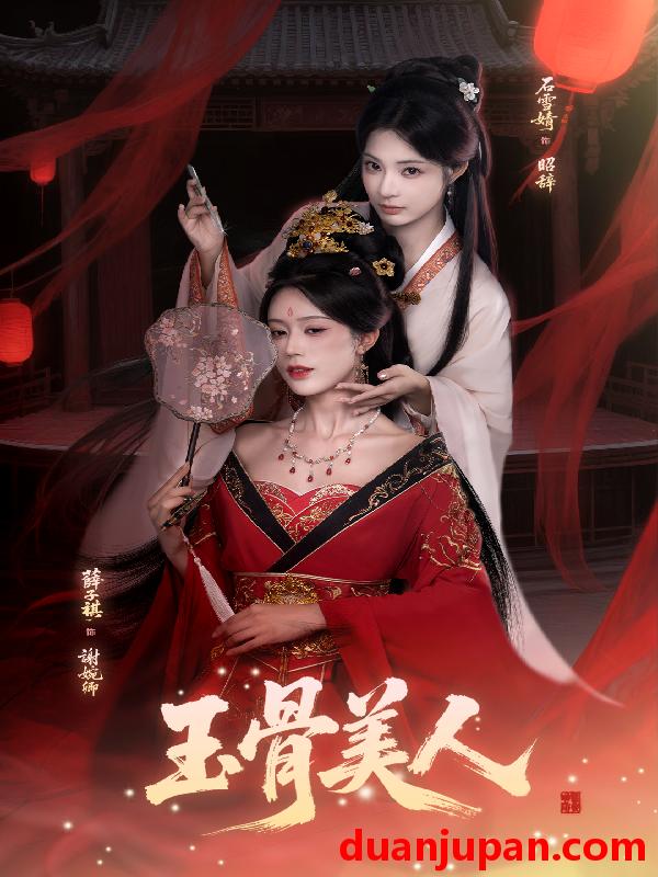 短剧 玉骨美人（92集）石雪靖＆薛子祺＆吴思腾