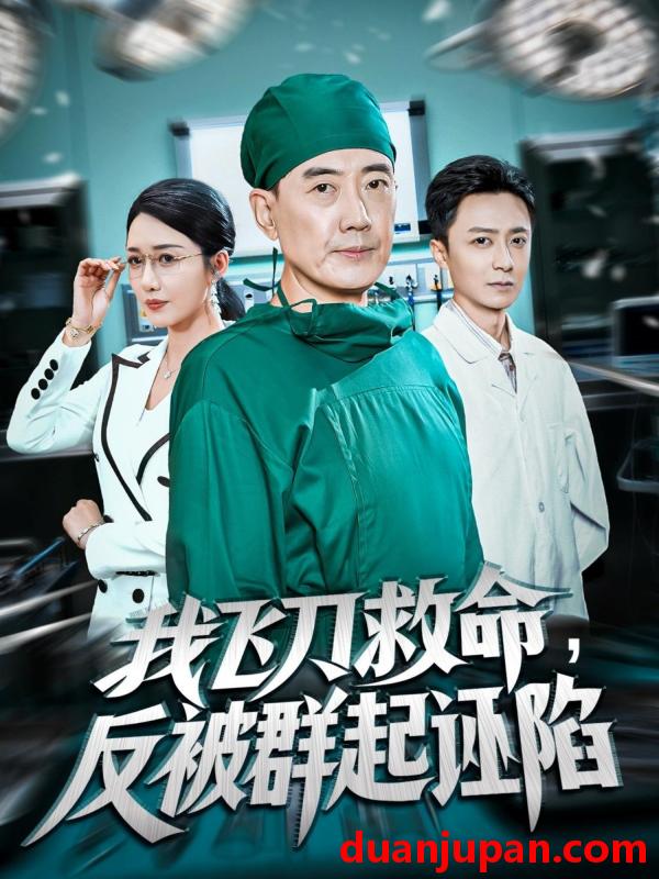 短剧 我飞刀救命反被群起诬陷（70集）张歌&葛瑞