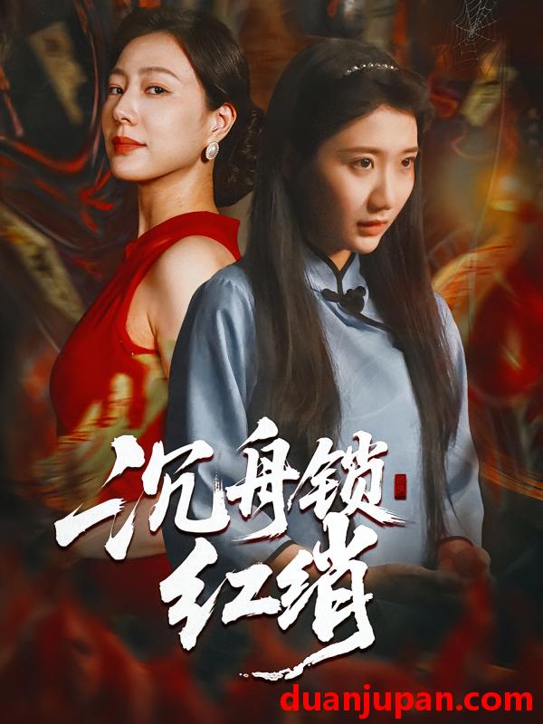 短剧 沉舟锁红绡（51集）杨凯群&刘静阳