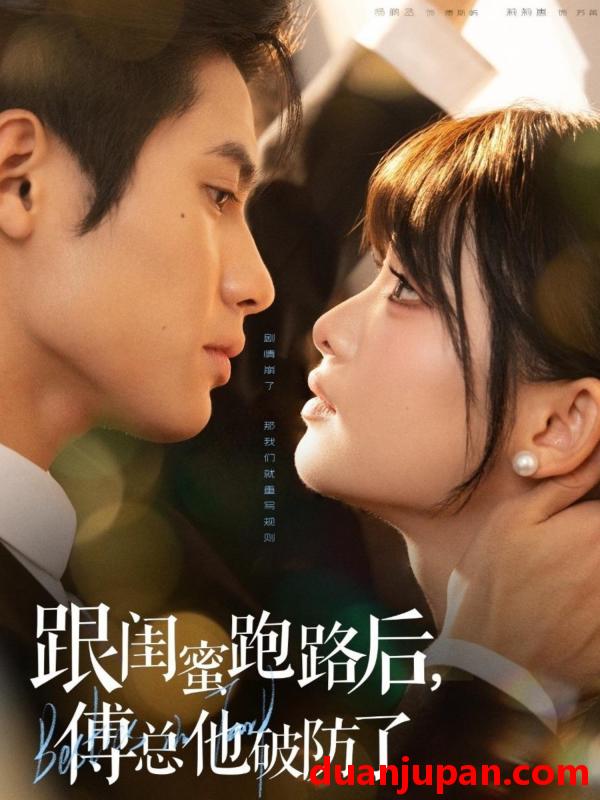 短剧 跟闺蜜跑路后，傅总他破防了（66集）杨鹏丞＆莉莉崽