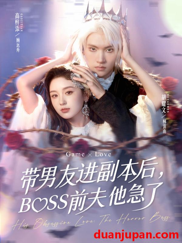 短剧 带男友进副本后，BOSS前夫他急了（79集）高梓添＆胡耀文