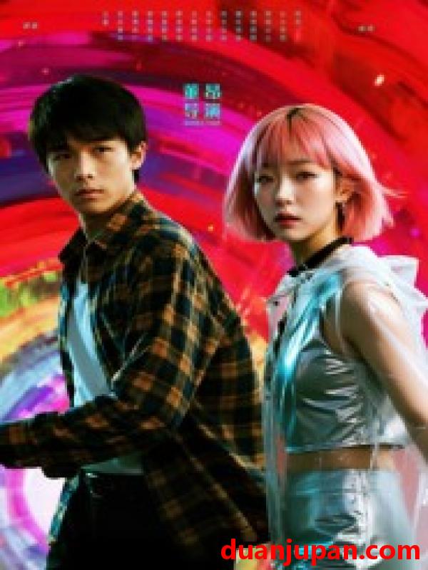 短剧 她和他的多元宇宙（12集）张秦尉&姚佳妮