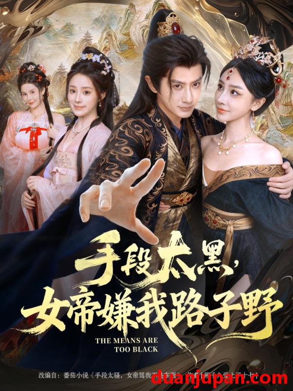 短剧 手段太黑，女帝嫌我路子野（80集）