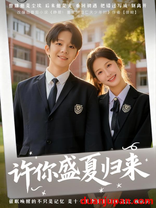 短剧 许你盛夏归来（77集）李悦暄＆陈嘉树