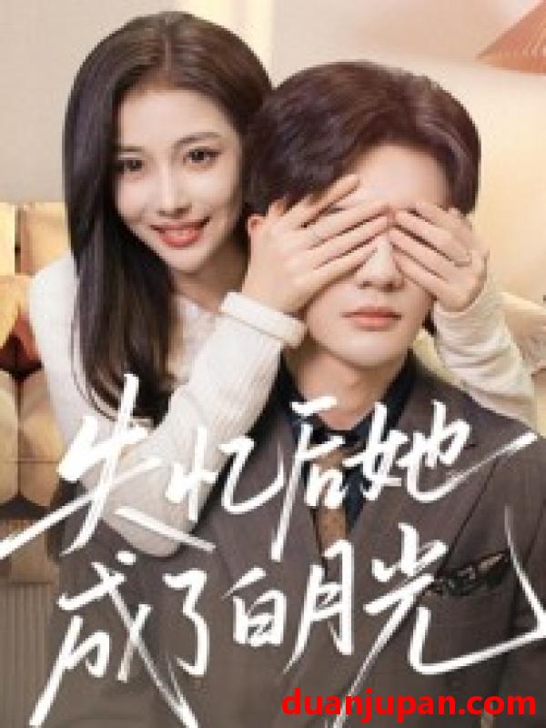 短剧 失忆后她成了白月光（50集）陈益楠