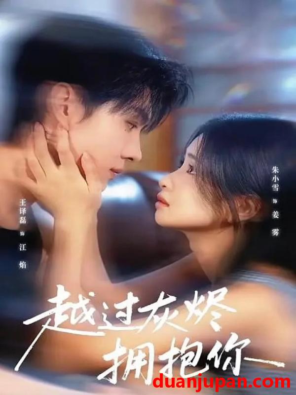 短剧 越过灰烬拥抱你（60集）