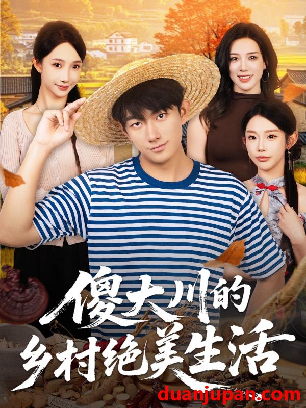 短剧 傻大川的乡村绝美生活（75集）