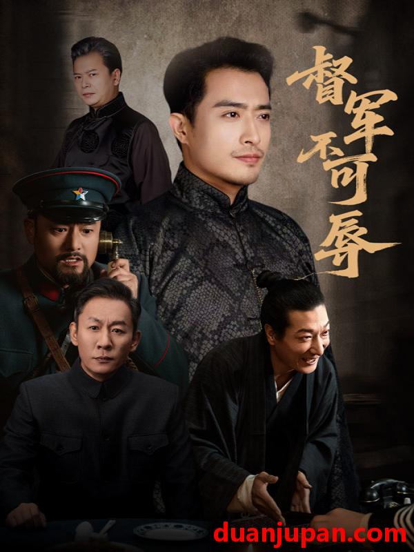 短剧 督军不可辱（45集）翟光耀&郑天阳