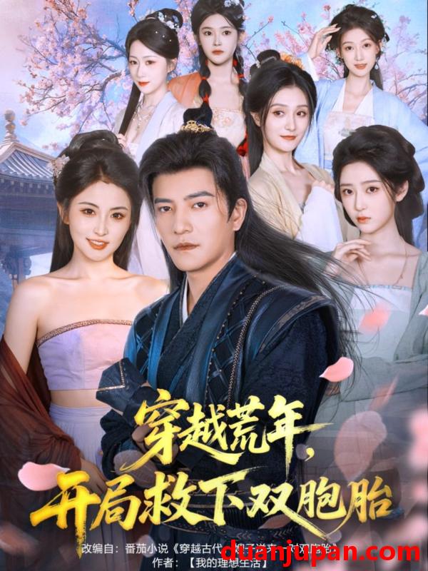 短剧 穿越荒年开局救下双胞胎（80集）