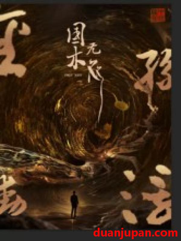 短剧 国木无双（50集）高郡海