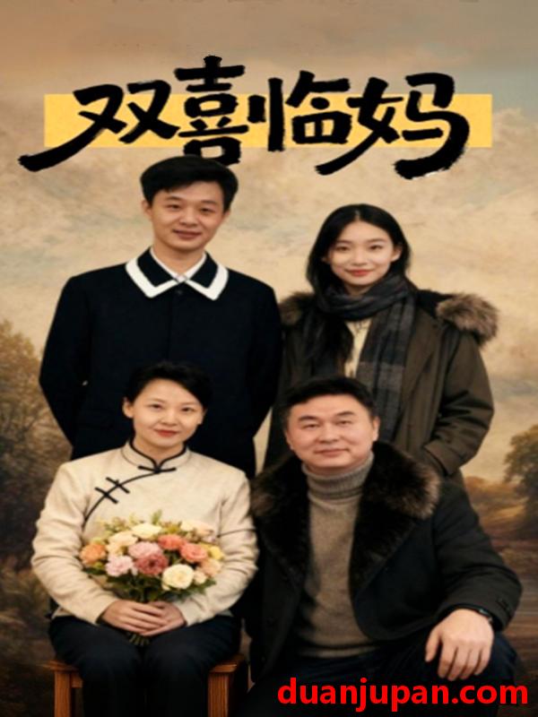 短剧 双喜临妈（30集）于弋涵&刘子明