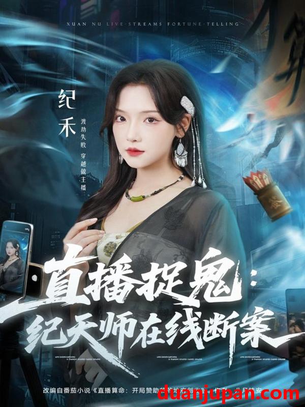 短剧 直播捉鬼：纪天师在线断案（54集）王云云（彩彩云）＆孙昊