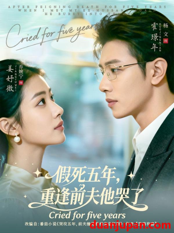 短剧 假死五年，重逢前夫他哭了（82集）