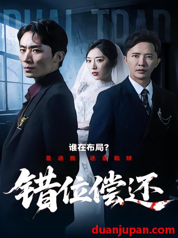 短剧 错位偿还（60集）李永鑫&赵芯冉