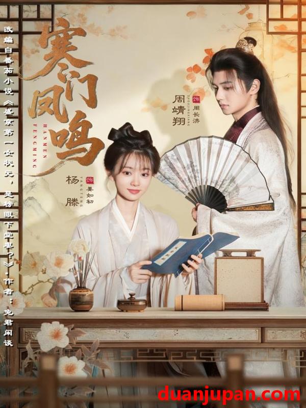 短剧 寒门凤鸣（72集）杨滕＆周靖翔