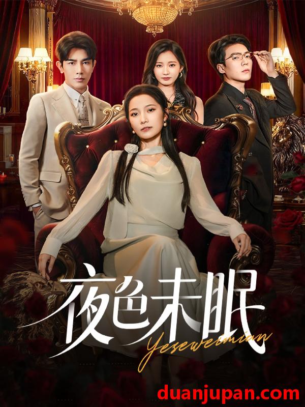 短剧 夜色未眠（60集）段柒萱&马星烁