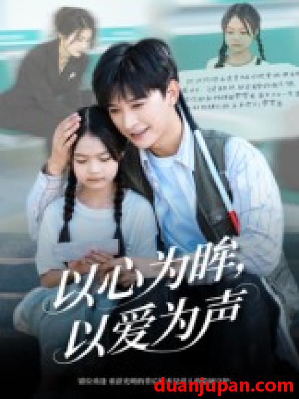 短剧 以心为眸，以爱为声&何处闻衷声（60集）