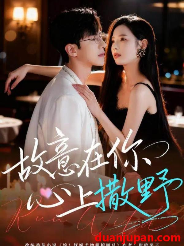 短剧 故意在你心上撒野（61集）