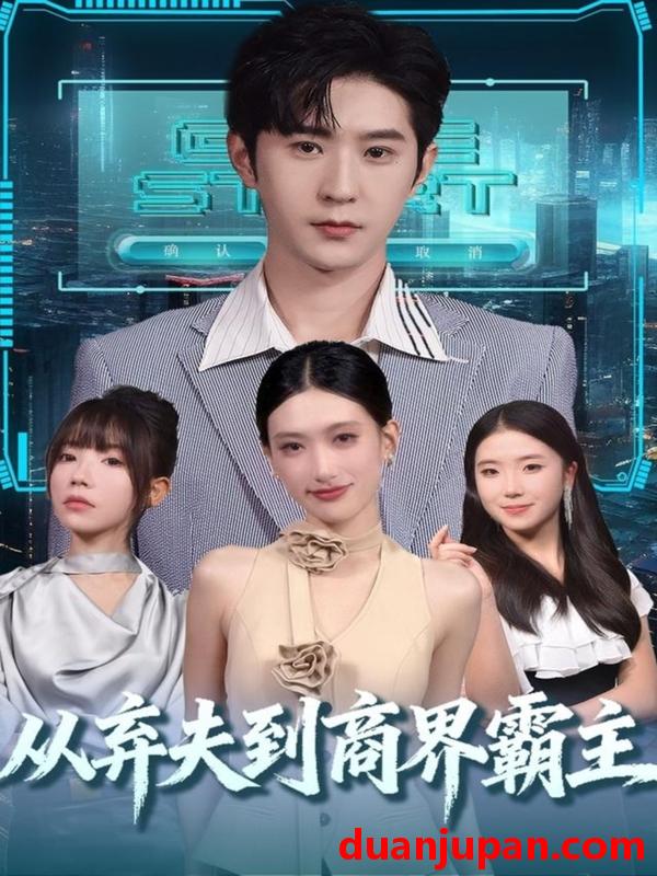 短剧 从弃夫到商界霸主（80集）邵博君&李河源
