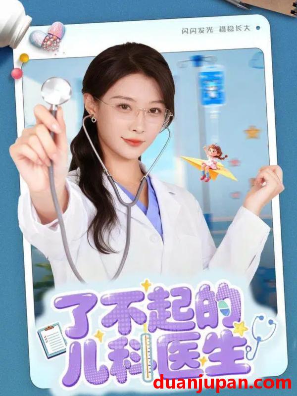 短剧 了不起的儿科医生＆爱是心的守护（86集）龙宇婧＆杨谨羽