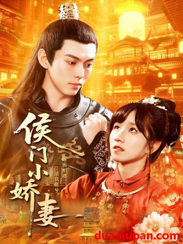 短剧 侯门小娇妻（104集）于航＆曲笑孝