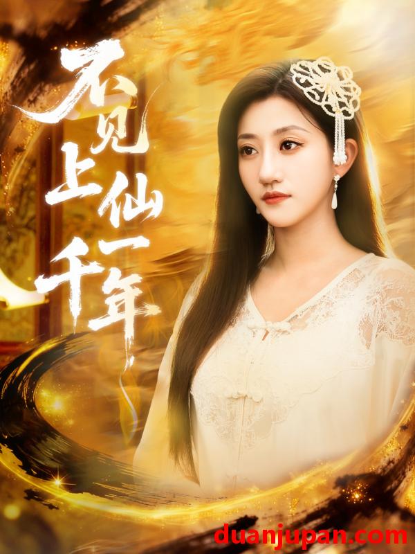 短剧 不见上仙一千年＆笔中万物（75集）田杨＆鲍治玥