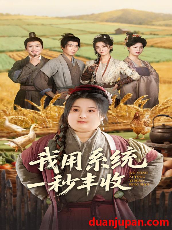 短剧 我用系统一秒丰收（64集）苏逸阳＆付柔美琦