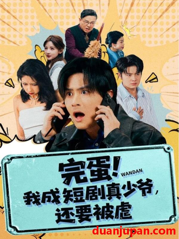 短剧 完蛋我成短剧真少爷，还要被虐（79集）王玉婷