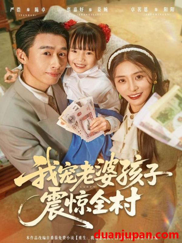 短剧 我宠老婆孩子震惊全村（79集）严浩＆张嘉妤